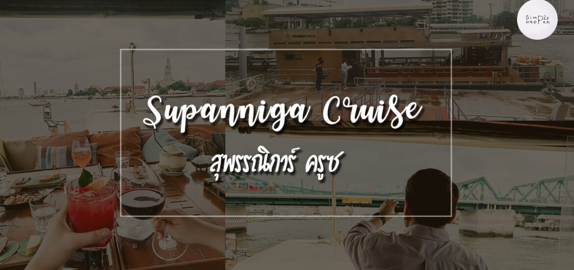สุพรรณิการ์ ครูซ supannaiga cruise ล่องเรือกินอาหาร ชมวิวสองฝั่งแม่น้ำเจ้าพระยา