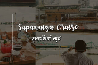 สุพรรณิการ์ ครูซ supannaiga cruise ล่องเรือกินอาหาร ชมวิวสองฝั่งแม่น้ำเจ้าพระยา
