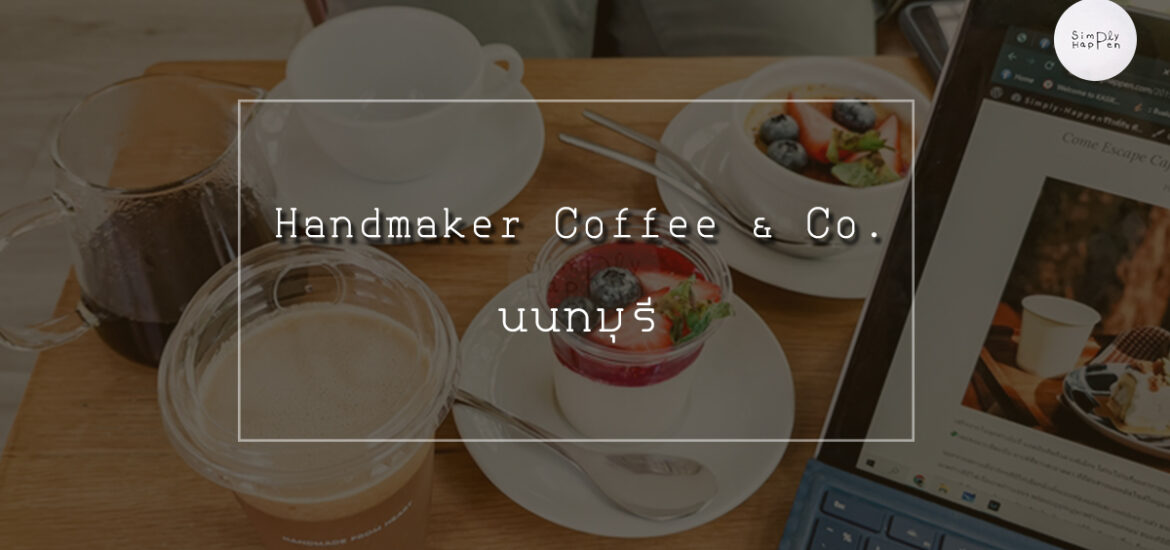 Handmaker Coffee & co. แฮนด์เมกเกอร์ คอฟฟี่ แอนด์ โค ร้านกาแฟสุดฮิปนนทบุรี ใกล้ราชพฤกษ์ สะพานเจษฎามหาบดินทร์ กาแฟดริป กาแฟไนโตร