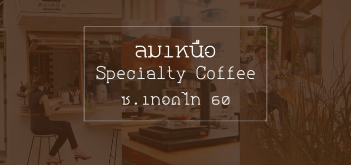 ลมเหนือ Specialty Coffee กาแฟสกัดด้วยเครื่อง ARAM ซ.เทอดไท 60 ภาษีเจริญ